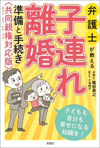 弁護士が教える 子連れ離婚 準備と手続き 共同親権対応版