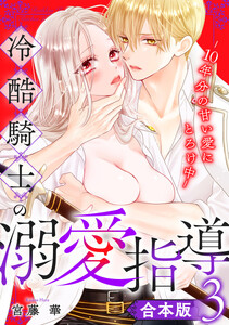 【合本版】冷酷騎士の溺愛指導 -10年分の甘い愛にとろけ中- (3)