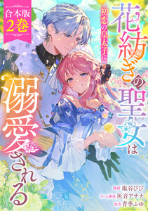 【合本版】花紡ぎの聖女は初恋の皇太子に溺愛される (2)