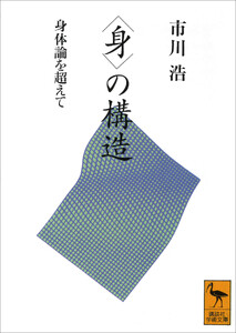 〈身〉の構造 身体論を超えて