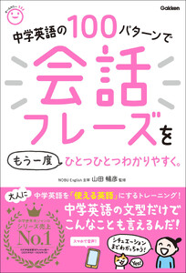 中学英語の100パターンで会話フレーズをもう一度ひとつひとつわかりやすく。