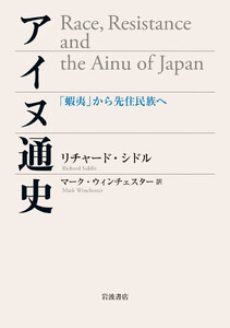 アイヌ通史 「蝦夷」から先住民族へ 電子書籍版