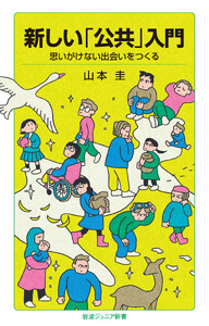 新しい「公共」入門 思いがけない出会いをつくる 電子書籍版