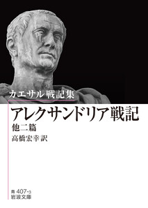 カエサル戦記集 アレクサンドリア戦記 他二篇 電子書籍版