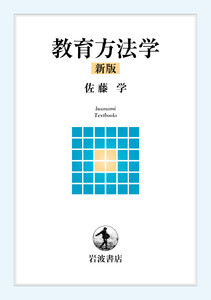 教育方法学 新版 電子書籍版