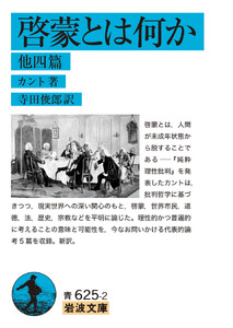 啓蒙とは何か 他四篇 電子書籍版