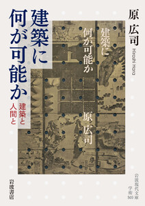 建築に何が可能か 建築と人間と 電子書籍版