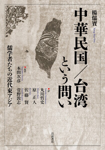 中華民国/台湾という問い 儒学者たちの近代東アジア 電子書籍版