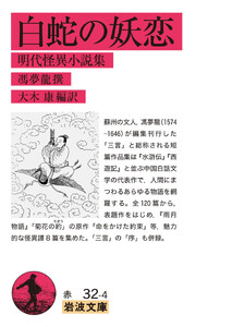白蛇の妖恋 明代怪異小説集 電子書籍版