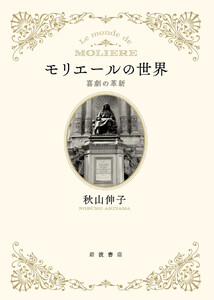 モリエールの世界 喜劇の革新 電子書籍版