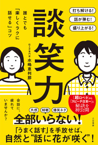 談笑力 誰とでも「楽しくラクに話せる」コツ