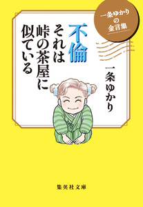 一条ゆかりの金言集 不倫 それは峠の茶屋に似ている 電子書籍版