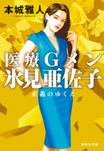 医療Gメン氷見亜佐子 正義のゆくえ 電子書籍版