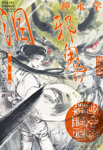 邪鬼の泪 浮雲心霊奇譚 電子書籍版