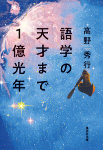 語学の天才まで1億光年 電子書籍版