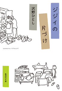 ジジイの片づけ 電子書籍版