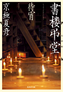 文庫版 書楼弔堂 待宵 電子書籍版