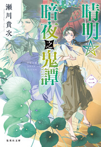 晴明☆暗夜之鬼譚 二 電子書籍版