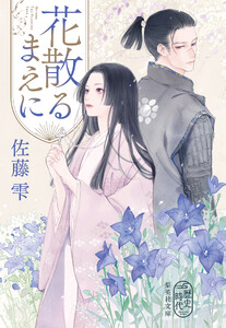 花散るまえに 電子書籍版