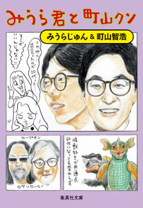 みうら君と町山クン 電子書籍版