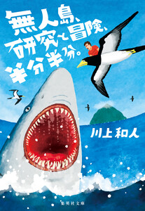 無人島、研究と冒険、半分半分。 電子書籍版