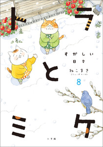 トラとミケ 8 ～すがしい日々～