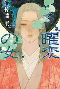 曜変の女