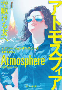 アトモスフィア 空駆ける友へ