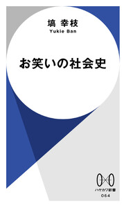 お笑いの社会史