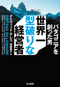世界一型破りな経営者