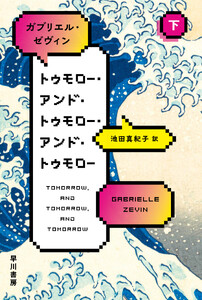 トゥモロー・アンド・トゥモロー・アンド・トゥモロー 下 電子書籍版