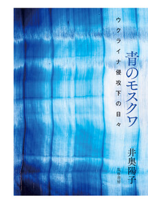 青のモスクワ ――ウクライナ侵攻下の日々 電子書籍版