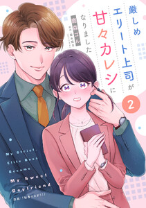 厳しめエリート上司が甘々カレシになりました【単話売】2話 電子書籍版