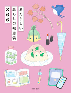あたらしい暮らしの知恵袋366 電子書籍版