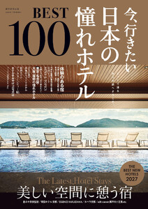 今、行きたい 日本の憧れホテルBEST100 [2027年版]