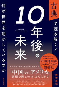 古典で読み解く!10年後の未来 何が世界を動かしているのか 電子書籍版