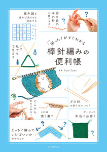 困った!がすぐわかる 棒針編みの便利帳