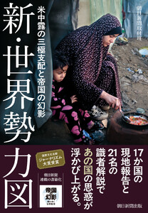 新・世界勢力図 米中露の三極支配と帝国の幻影 電子書籍版
