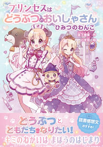 プリンセスはどうぶつのおいしゃさん ひみつのわんこ