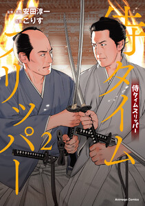 侍タイムスリッパー(2)【電子限定特典付き】
