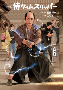 侍タイムスリッパー【単話版】(10) 電子書籍版