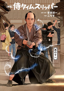 侍タイムスリッパー【単話版】(11) 電子書籍版