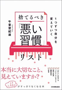 捨てるべき「悪い習慣」リスト