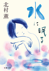 水に眠る 電子書籍版
