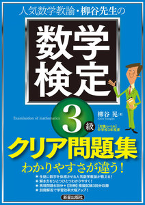 柳谷先生の 数学検定3級 クリア問題集
