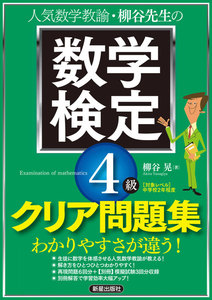 柳谷先生の 数学検定4級 クリア問題集