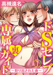 ドSセレブ専属裏ガイド ~狩り出された夜~【合本版】