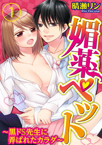 媚薬ペット~黒ドS先生に弄ばれたカラダ~【合本版】