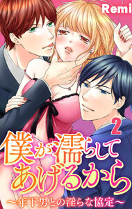 僕が濡らしてあげるから ~年下男との淫らな協定~【合本版】