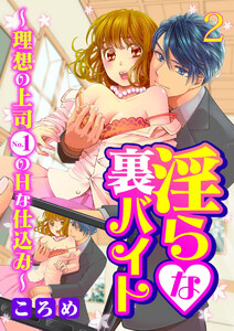 淫らな裏バイト~理想の上司No.1のHな仕込み~【合本版】